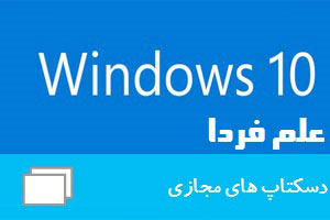 دسکتاپ مجازی در ویندوز 10 چیست ؟ تشرح ویژگی Task View