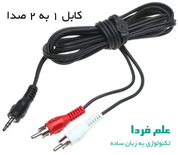 کابل 1 به 2 صدا