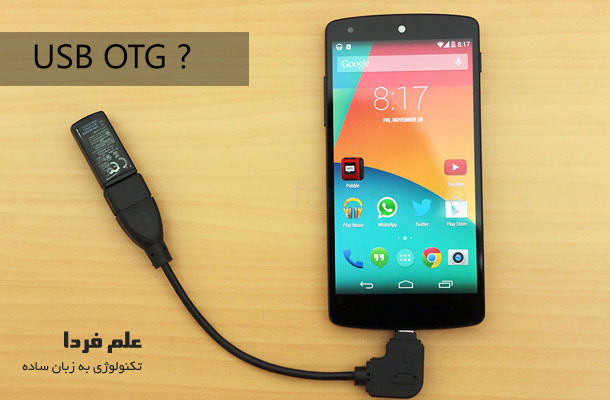 آیا گوشی یا تبلت شما USB OTG دارد ؟ 