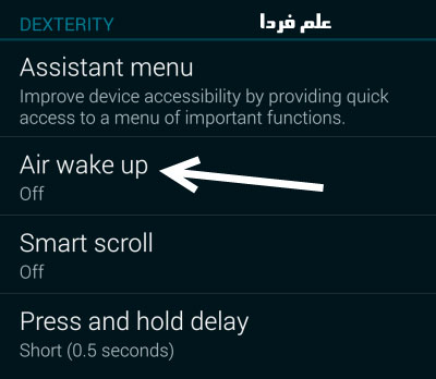 گزینه Air wake up در گلکسی اس 5