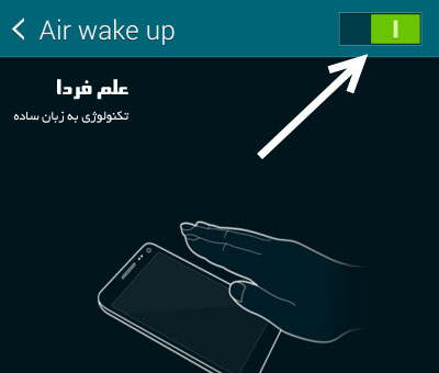 فعال کردن Air wake up در گلکسی اس 5