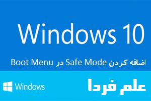 اضافه کردن سیف مود Safe mode به منیوی بوت ویندوز 10