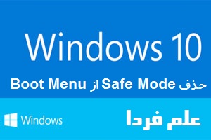 حذف سیف مود Safe Mode از منیوی بوت ویندوز ۱۰