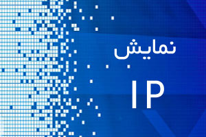 نمایش IP در ویندوز