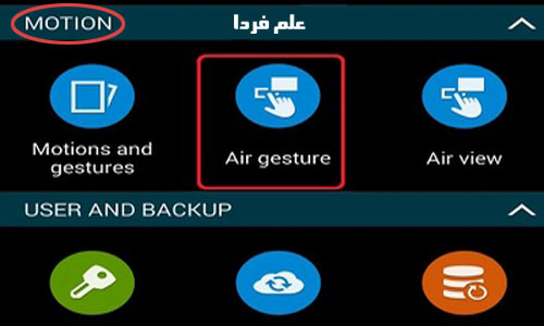 فعال کردن air gesture در گلکسی