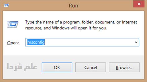 اجرای برنامه پیکربندی سیستم با دستور msconfig