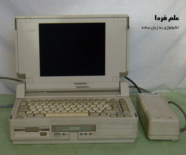 یکی از اولین لپ تاپ های دنیا - compaq SLT286