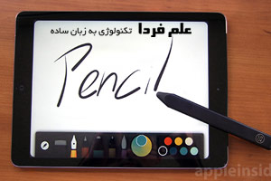 اپل آیپد پرو - آیپد پلاس با Stylus می آید