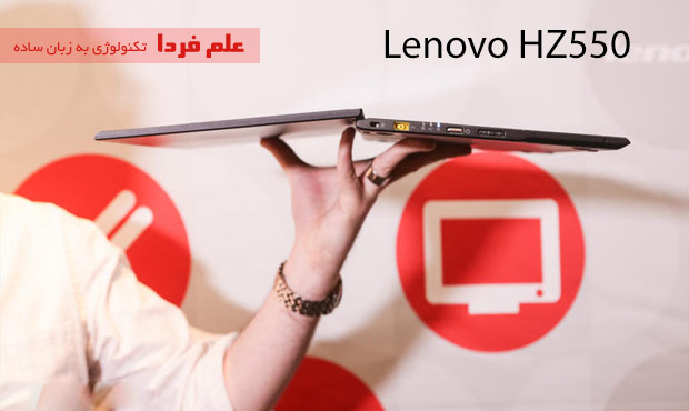 لپ تاپ HZ550 لنوو در نمایشگاه CES 2015