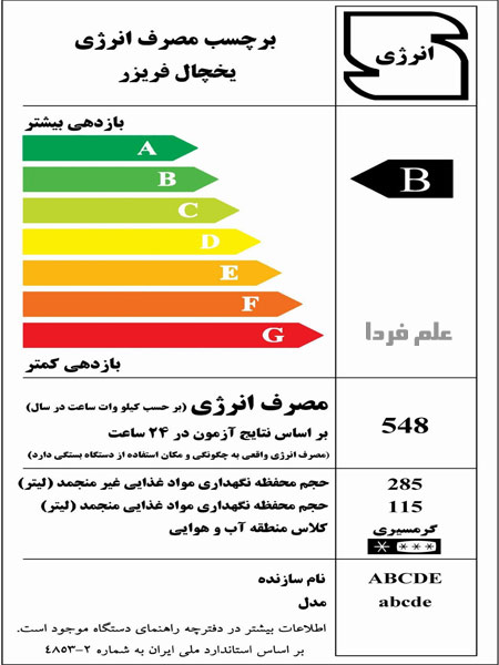 برچسب انرژی یخچال