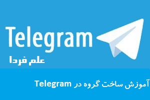 آموزش تصویری ساخت گروه در تلگرام