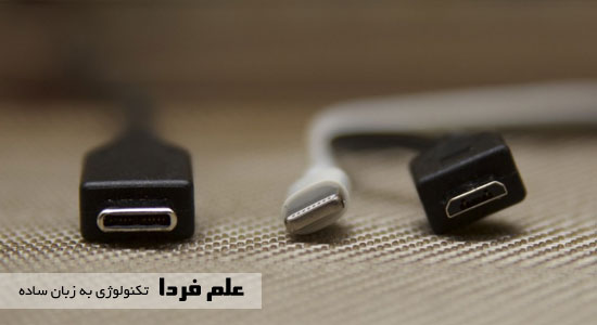 از چپ : کابل USB Type-C ، کابل لایتنینگ اپل ، کابل مایکرو USB نوع B