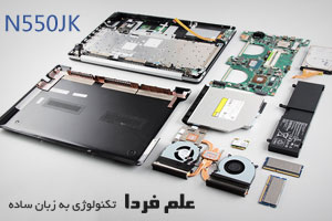 قطعات داخلی ایسوس N550JK