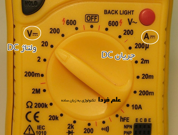 ولت و آمپر DC روی مالتی متر