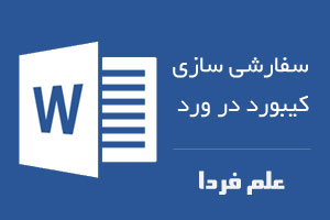 سفارشی سازی کیبورد در ورد Word