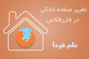 تغییر صفحه خانگی فایرفاکس به سایت دلخواه