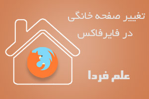 تغییر صفحه خانگی فایرفاکس