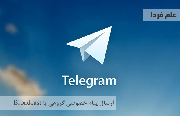 برودکست Broadcast یا پیام خصوصی گروهی در تلگرام