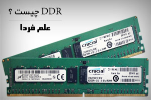 DDR چیست ؟ تفاوت DDR و DDR2 و DDR3