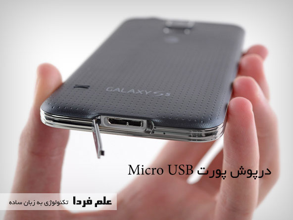 درپوش پورت Micro USB 3.0 در Galaxy S5