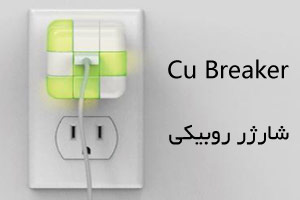 Cu Breaker شارژر هوشمند طرح روبیک