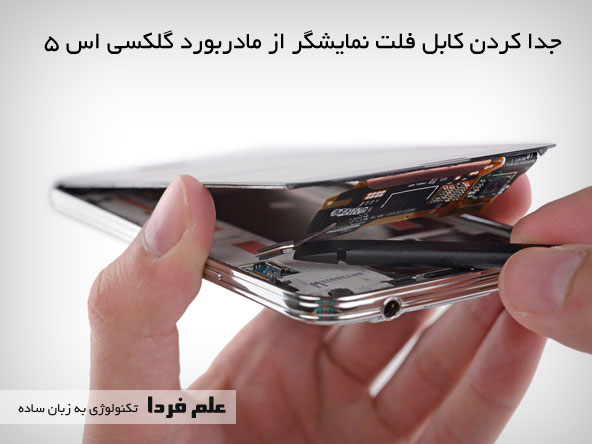 جدا کردن فلت تاچ اسکرین Galaxy S5