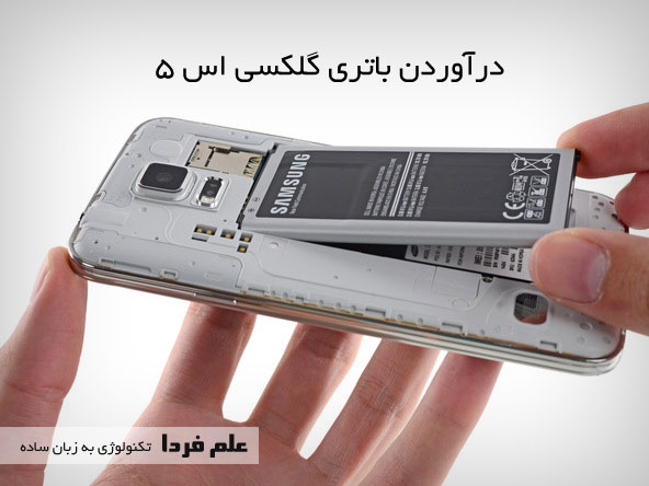 درآوردن باتری galaxy s5