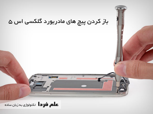 باز کردن پیچ های مادربورد Galaxy S5