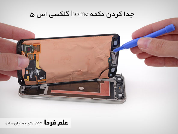 جدا کردن دکمه HOME از نمایشگر Galaxy S5