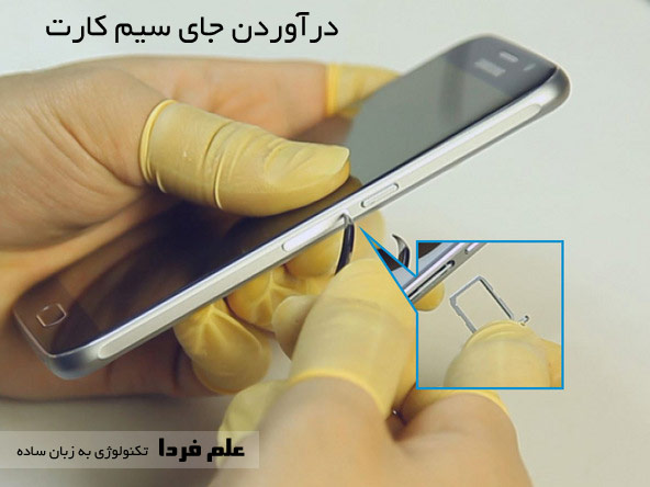 درآوردن جای سیم کارت GALAXY S6