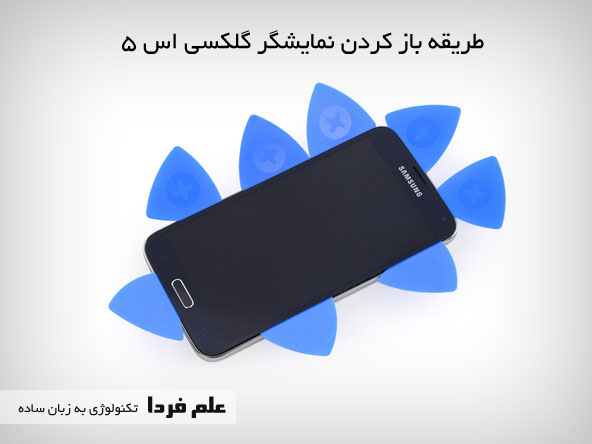 باز کردن نمایشگر Galaxy S5