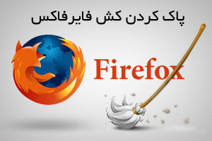پاک کردن کش فایرفاکس