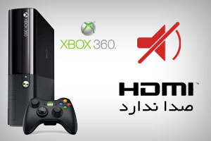 مشکل صدا با کابل HDMI در ایکس باکس 360