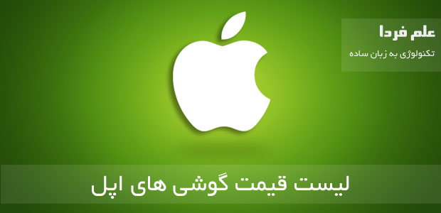 لیست قیمت آیفون - لیست قیمت گوشی های اپل