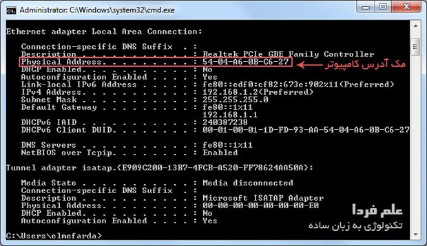 روش پیدا کردن مک آدرس کامپیوتر در ویندوز با استفاده از دستور ipconfig 