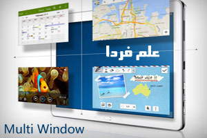 ویژگی Multi window در گوشی ها و تبلت های سامسونگ