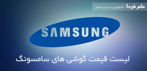 لیست قیمت گوشی سامسونگ