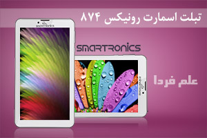 تبلت اسمارت رونیکس 874 Smartronics