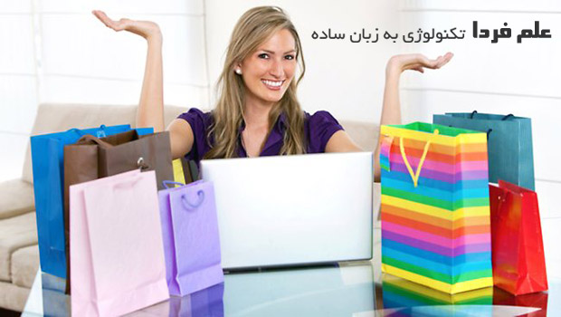 مزایای خرید از فروشگاه اینترنتی