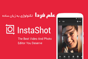 instashot برنامه ای برای تنظیم اندازه عکس های اینستاگرام