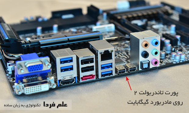 پورت تاندربولت روی مادربورد گیگابایت 