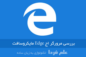 بررسی مرورگر اج Edge