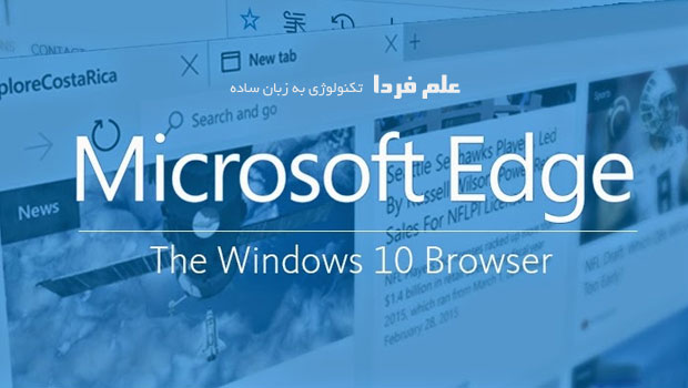 مرورگر اج Edge در نسخه نهایی ویندوز 10