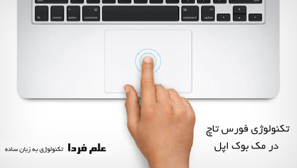 فورس تاچ Force Touch در مک بوک اپل