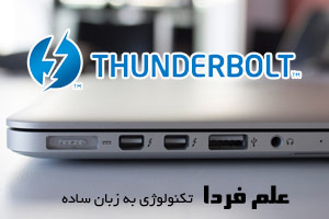 تاندربولت چیست ؟ تشریح تکنولوژی تاندربولت Thunderbolt