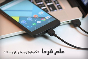 شارژ گوشی با کامپیوتر و لپ تاپ