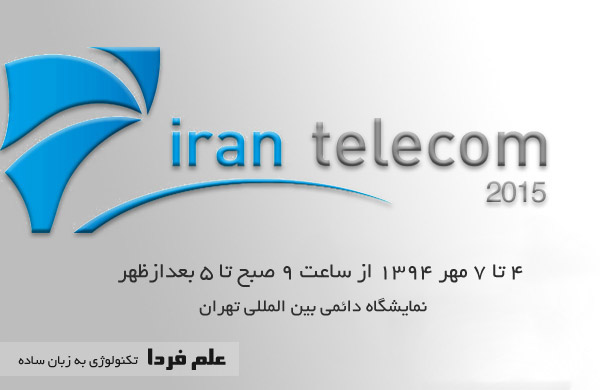 نمایشگاه تلکام 2015