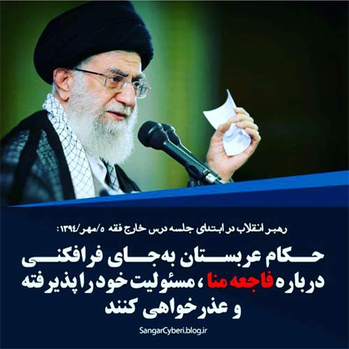 دیدگاه رهبر انقلاب اسلامی ایران آیت الله خامنه ای درباره حادثه منا