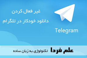 آموزش غیرفعال کردن دانلود خودکار در تلگرام