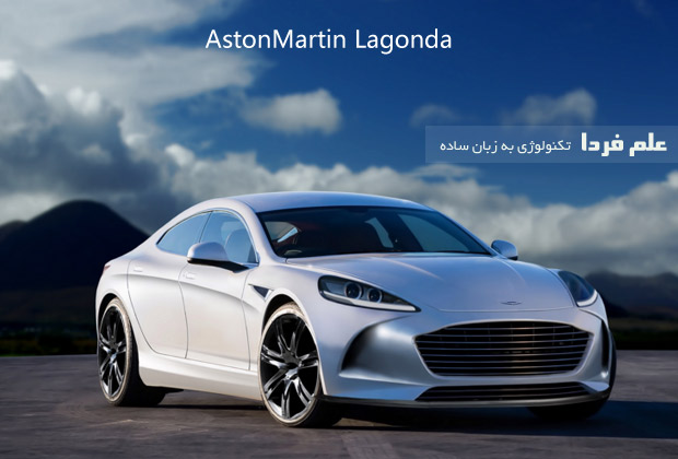 استون مارتین لاگوندا - AstonMartin Lagonda